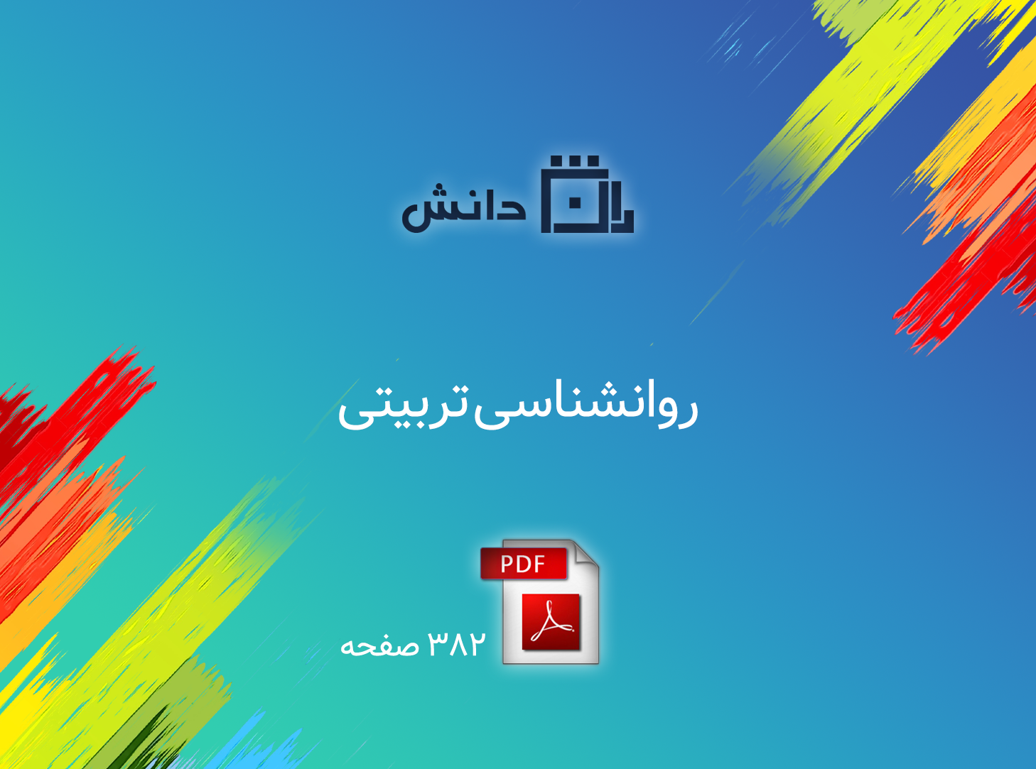 روانشناسی تربیتی